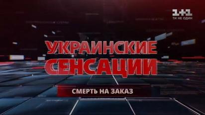 Українські сенсації. Смерть на замовлення