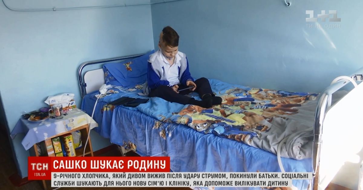 Батьки покинули 9-річного хлопчика, який вижив після удару струмом у 27 тисяч вольт