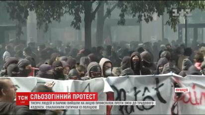 Поліція застосувала сльозогінний газ під час масових протестів у Парижі