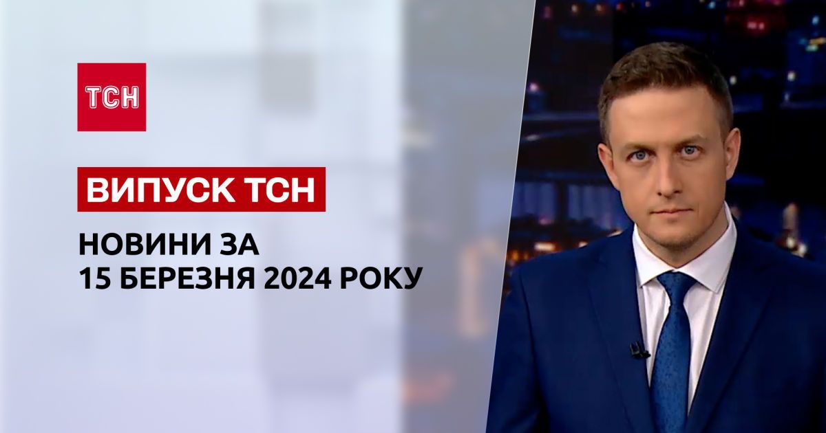 ТСН за 15 марта 2024 | Полный выпуск новостей