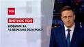 ТСН за 15 марта 2024 | Полный выпуск новостей