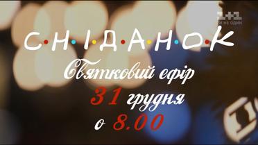 Святковий ефір "Сніданку": на ваших екранах 31 грудня з 8:00
