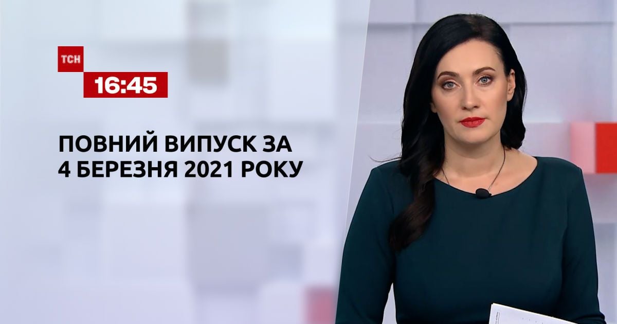 Выпуск ТСН.16:45 за 4 марта 2021 года