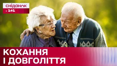 Вчені підтвердили зв'язок між коханням і довголіттям