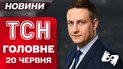 ТСН головне за 20 червня. Історії родин звільнених на обміні! Страшна ніч в Одесі!