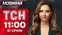 ТСН 11:00 новости 31 января. Киев мгновенно погрузился в темноту! Экстренные отключения и блэкаут в Молдове