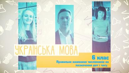 6 класс. Украинский язык. Правильное употребление числительных для обозначения дат и времени. 2 неделя, пт