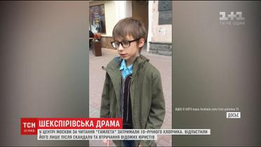 В Москве полиция задержала 10-летнего мальчика во время чтения монолога Гамлета
