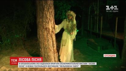 В лісі Херсонщини представили експериментальну виставу "Лісова пісня"