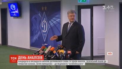 Украинцы следили, как Порошенко и Зеленский сдавали анализы