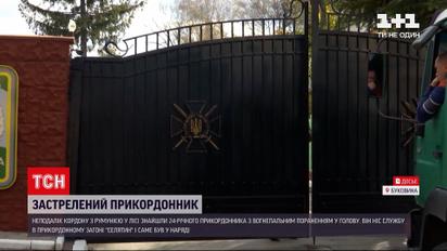 Новини України: на Буковині знайшли тіло застреленого прикордонника