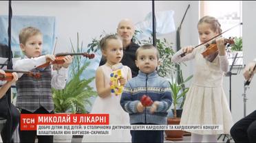 У столичному центрі дитячої кардіології та кардіохірургії юні скрипалі влаштували концерт