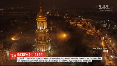 Полиция квалифицирует пожар в Киево-Печерской Лавре как умышленный поджог
