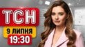 ТСН 19:30 новини 9 липня | Побиття СБУвцями! Бунт проти ТЦК! Вбивство  через олігарха