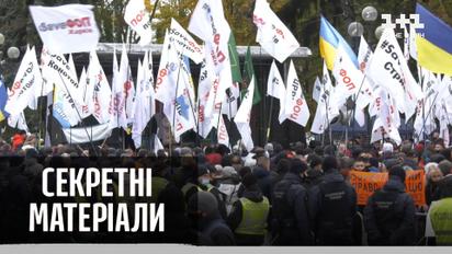 Мітинг ФОПів під Верховною Радою – Секретні матеріали