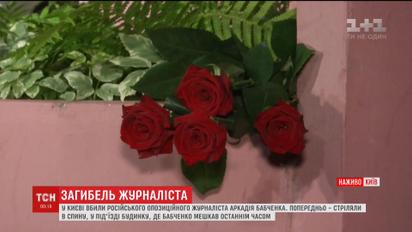 В Киеве убили российского оппозиционного журналиста Аркадия Бабченко