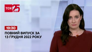 Новости ТСН 19:30 за 13 декабря 2022 года | Новости Украины