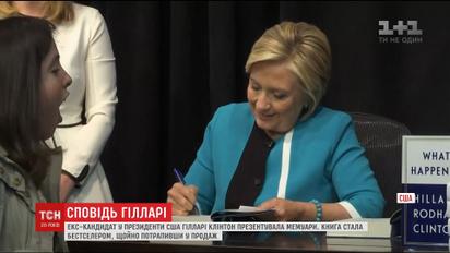 Хиллари Клинтон представила свою книгу