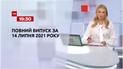 Новини України та світу | Випуск ТСН.19:30 за 14 липня 2021 року (повна версія)