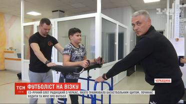 13-летний Олег из Черкасс, которого травмировало баскетбольным щитом, начинает ходить и мечтает о футболе