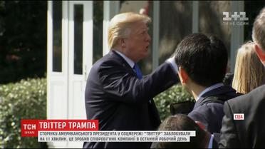 Трампа на 11 хвилин заблокували у Twitter