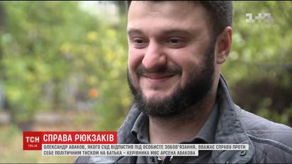 Аваков-младший считает дело против себя политическим давлением на отца