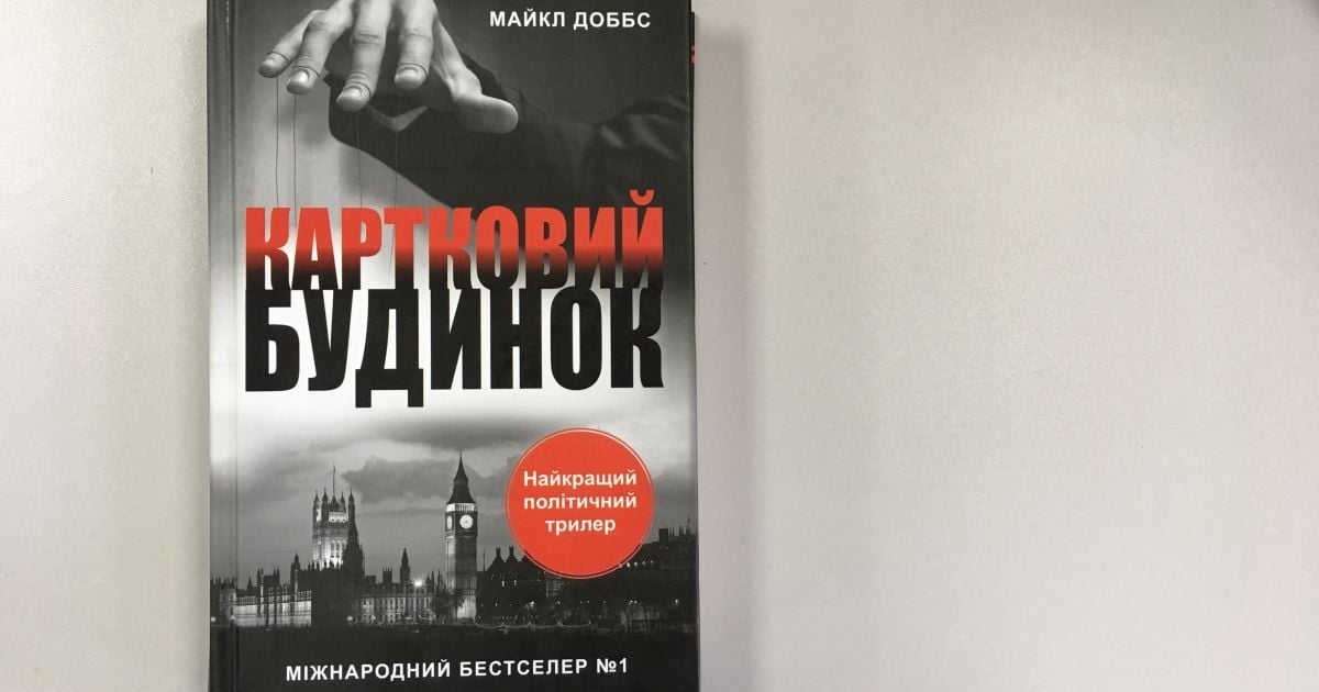 Майкл Доббс: Картковий будинок