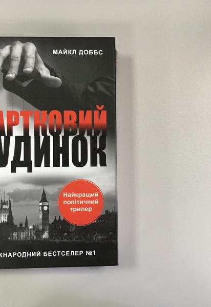 Майкл Доббс: Карточный дом
