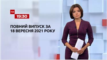 Новости Украины и мира | Выпуск ТСН.19:30 за 18 сентября 2021 года (полная версия)