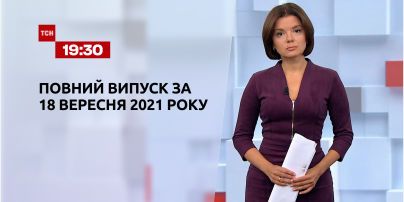 Новости Украины и мира | Выпуск ТСН.19:30 за 18 сентября 2021 года (полная версия)