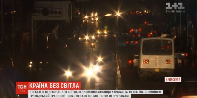 Блэкаут в Венесуэле: электричество выключили в 19 из 24 штатов