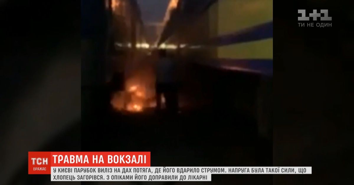 В Киеве на железнодорожном вокзале парень вылез на поезд и загорелся от удара током