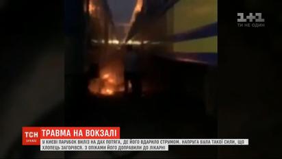 В Киеве на железнодорожном вокзале парень вылез на поезд и загорелся от удара током