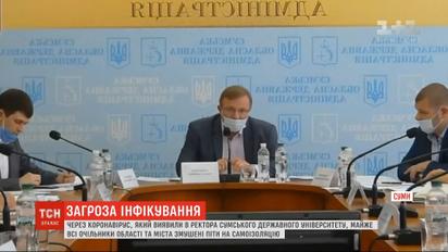 Майже всі очільники Сумської області пішли на самоізоляцію через коронавірус у ректора вишу