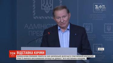 Леонід Кучма залишає ТКГ з мирного врегулювання ситуації на Донбасі