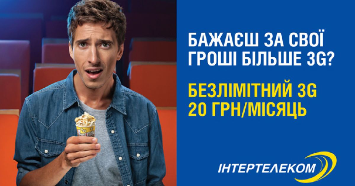 &laquo;Интертелеком&raquo; предлагает 3 ГБ 3G интернета за 20 грн