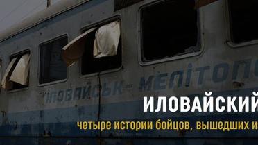 Иловайский ад. Четыре истории бойцов, вышедших из котла