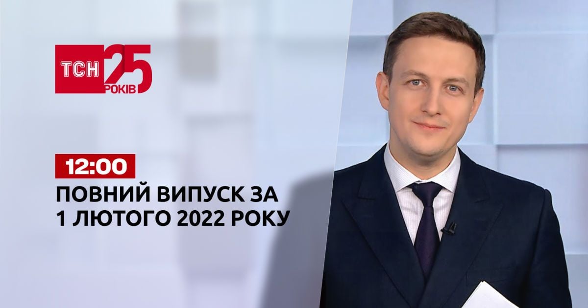 Выпуск ТСН.12:00 за 1 февраля 2022 года