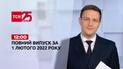 Выпуск ТСН.12:00 за 1 февраля 2022 года