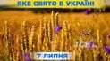 Яке свято 7 липня 2026 року