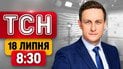 Массовые отравления военных ВСУ! Зеленский встретился с боевыми командирами! | ТСН 8:30 18 июля