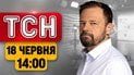 Новости ТСН в 14:00 18 июня | Зеленский о ударах! Помощь Украине! Скандалы в ТЦК и больницах!