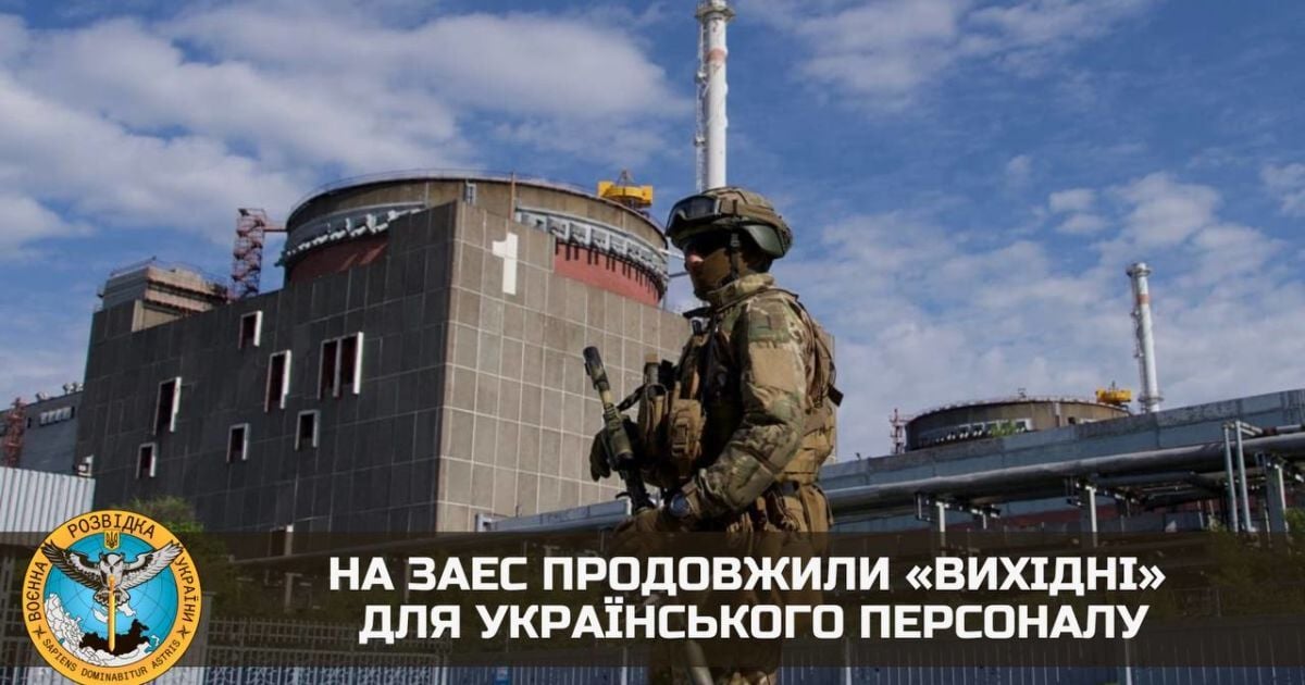 На ЗАЕС подовжили "вихідні" для українського персоналу - військова розвідка