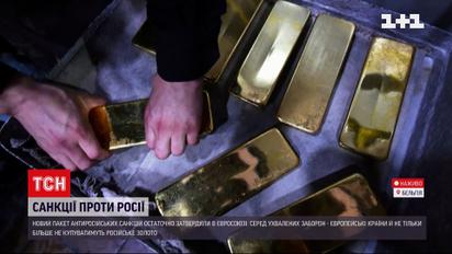 Нові санкції проти Росії: Європа більше не купуватиме російське золото 