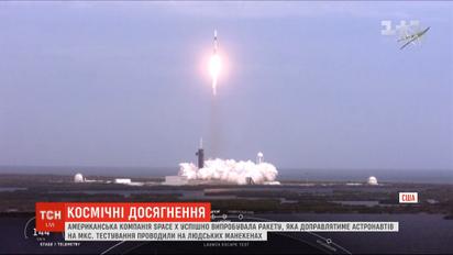 Компанія SpaceX успішно випробувала ракету, яка доправлятиме астронавтів на МКС