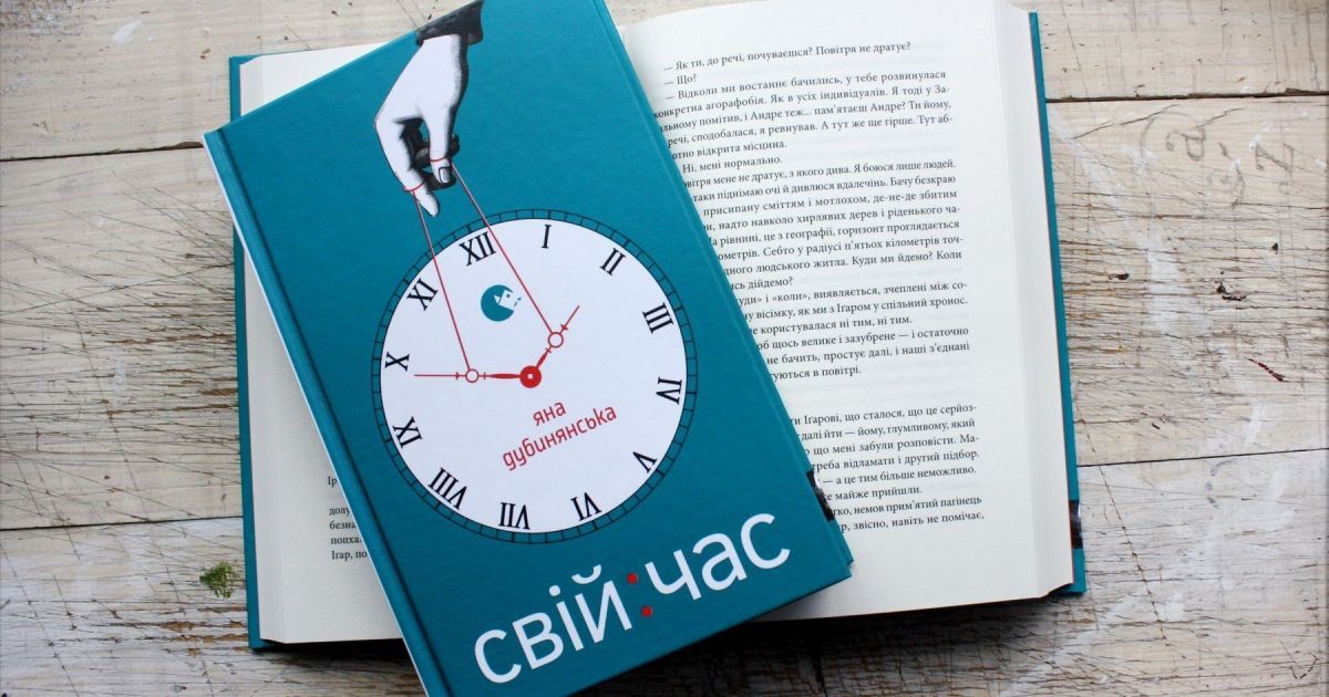 Яна Дубинянська: Свій час