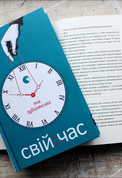 Яна Дубинянская: Свое время