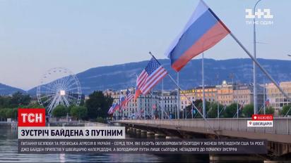 Новини світу: чи можливе зближення Путіна і Байдена на перемовинах в Женеві