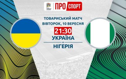 Украина - Нигерия - 2:2. Онлайн-трансляция товарищеского матча