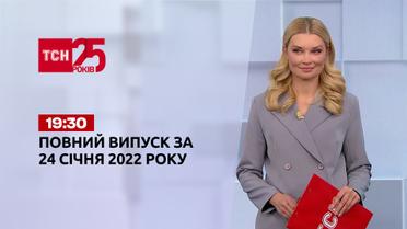 Новини України та світу | Випуск ТСН.19:30 за 24 січня 2022 року (повна версія)